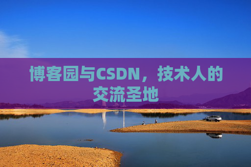 博客园与CSDN，技术人的交流圣地