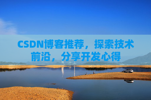 CSDN博客推荐，探索技术前沿，分享开发心得