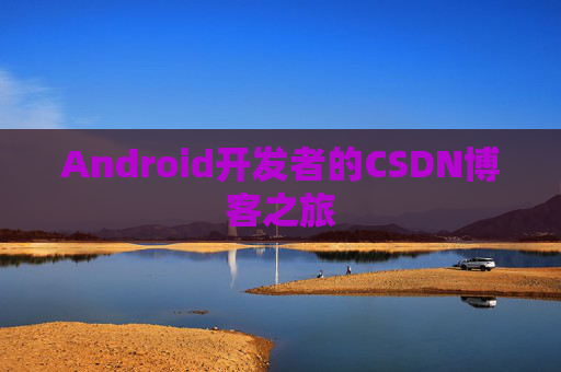 Android开发者的CSDN博客之旅